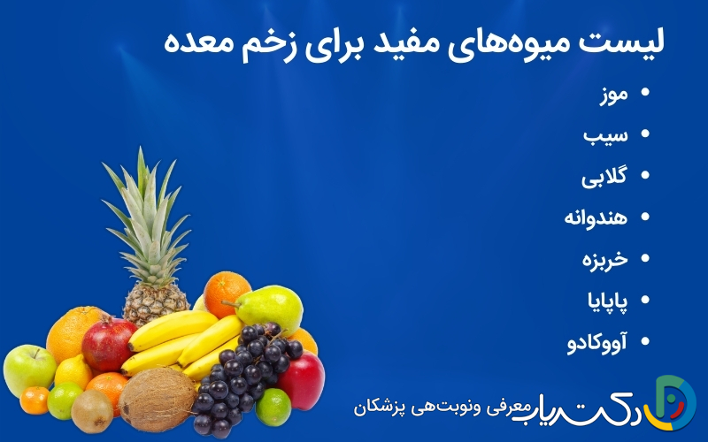 بهترین میوه برای زخم معده