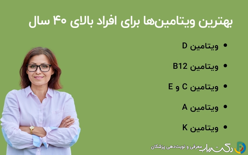 بهترین ویتامین‌ها برای افراد بالای ۴۰ سال