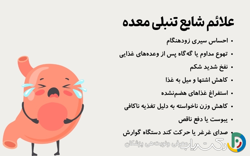 علائم شایع تنبلی معده