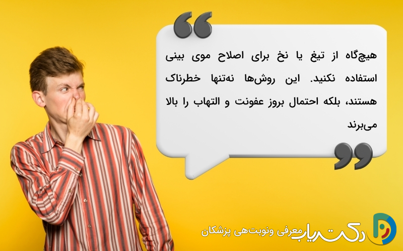 بهترین روش اصلاح موی بینی