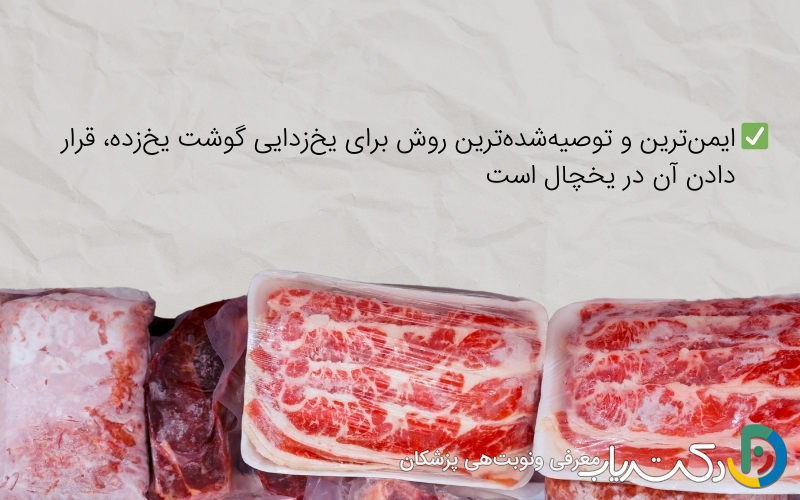 بهترین روش یخ‌زدایی گوشت یخ‌زده چیست؟