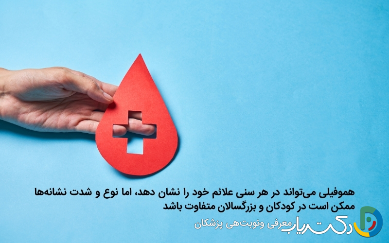 علائم اولیه بیماری هموفیلی در کودکان و بزرگسالان