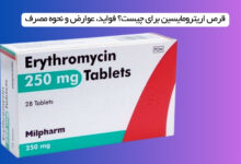 قرص اریترومایسین (Erythromycin) برای چیست؟ فواید، عوارض و نحوه مصرف