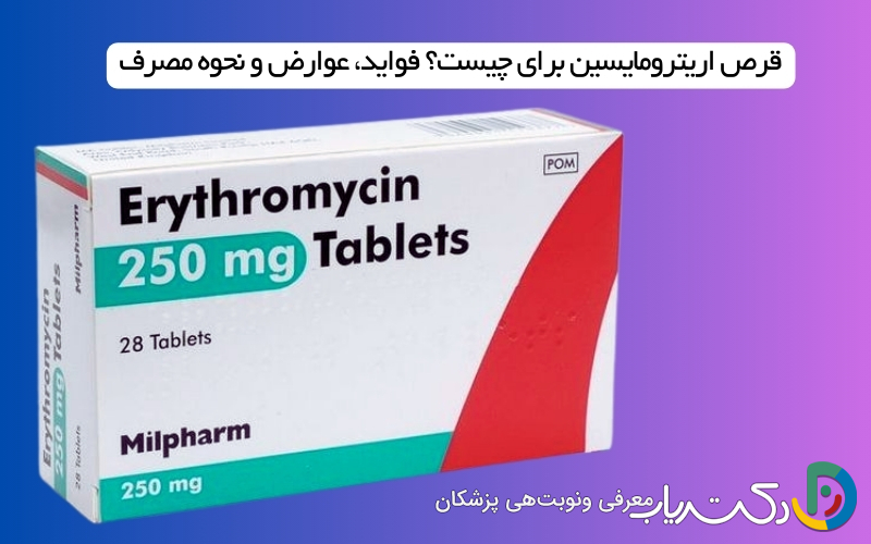 قرص اریترومایسین (Erythromycin) برای چیست؟ فواید، عوارض و نحوه مصرف