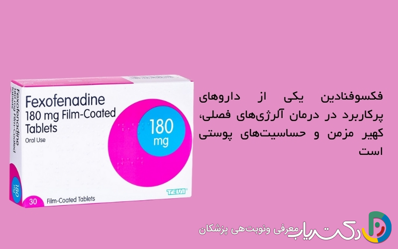 فکسوفنادین 
