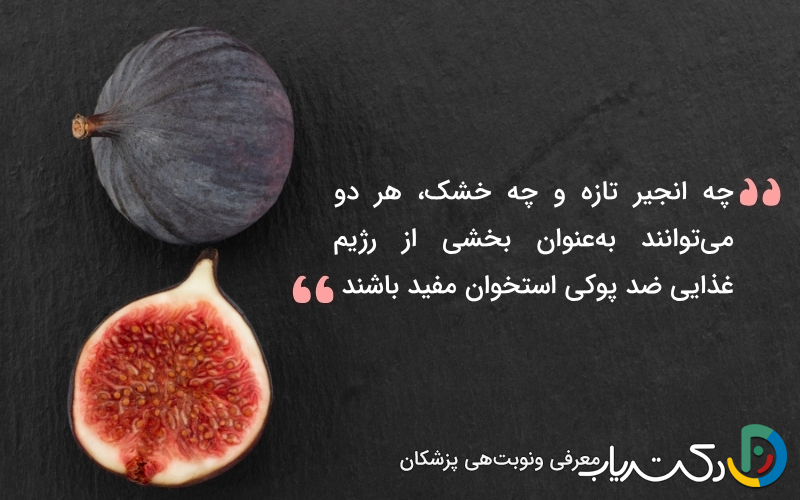 آیا انجیر برای پوکی استخوان مفید است؟