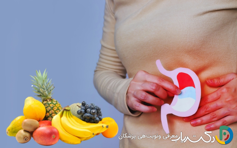بهترین میوه برای زخم معده