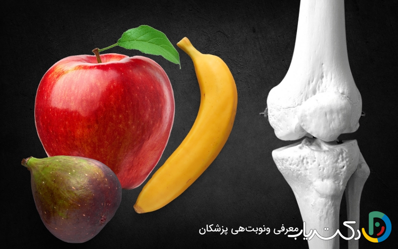 کدام میوه برای درمان پوکی استخوان است؟