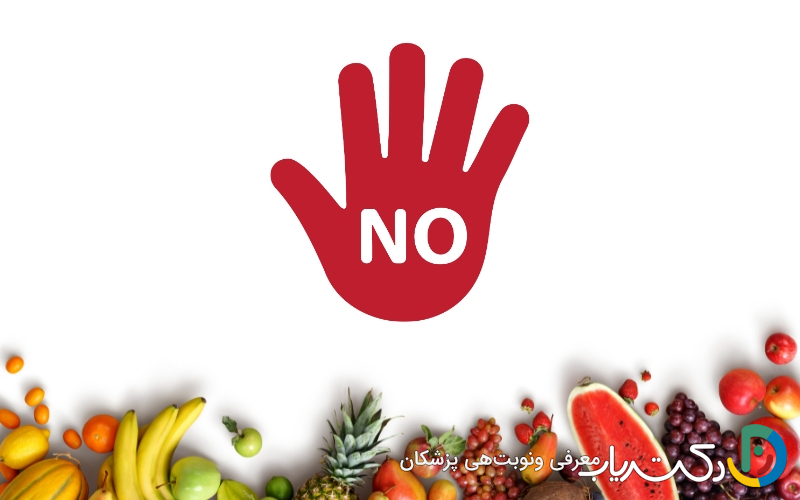 میوه‌هایی که برای زخم معده نباید مصرف شوند