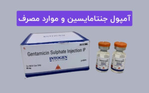 آمپول جنتامایسین – موارد مصرف و نحوه استفاده از آن