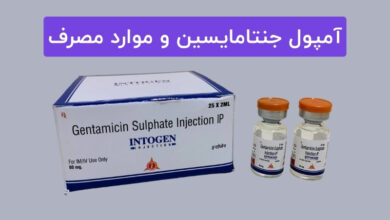 آمپول جنتامایسین - موارد مصرف و نحوه استفاده از آن