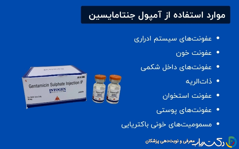 موارد مصرف آمپول جنتامایسین