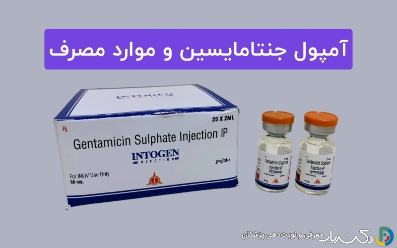 آمپول جنتامایسین - موارد مصرف و نحوه استفاده از آن