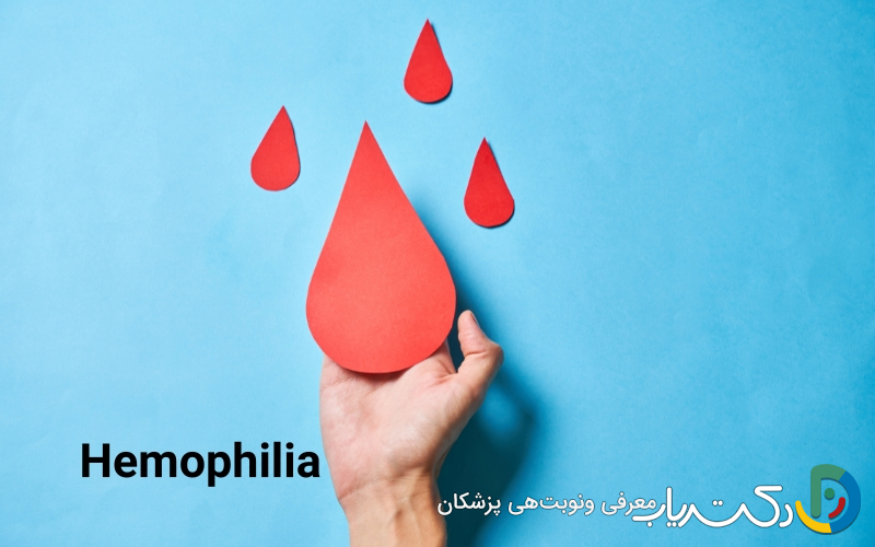 علائم بیماری هموفیلی چیست؟