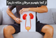 از کجا بفهمیم سرطان مثانه داریم؟