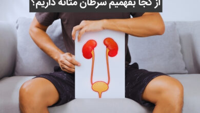 از کجا بفهمیم سرطان مثانه داریم؟