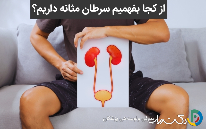 از کجا بفهمیم سرطان مثانه داریم؟