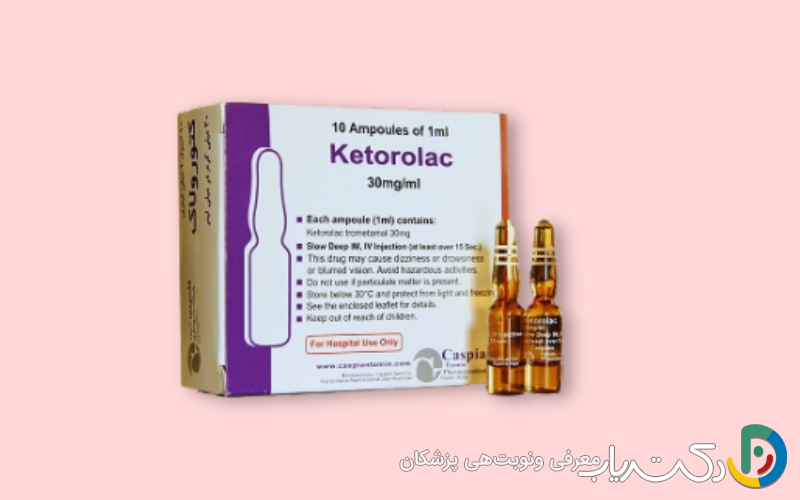 آمپول کتورولاک