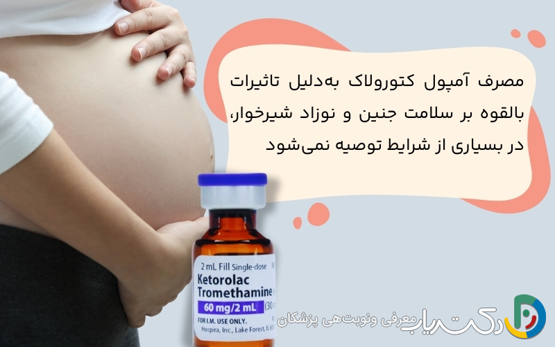 کتورولاک در بارداری و شیردهی