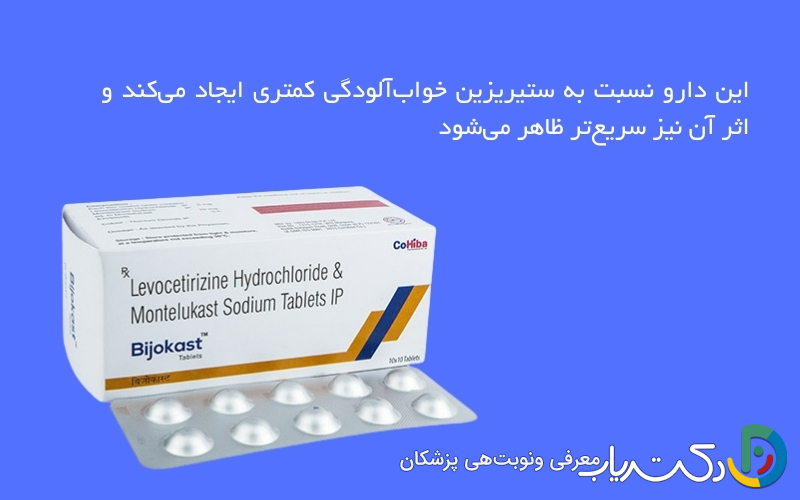 لووستیریزین (Levocetirizine)
