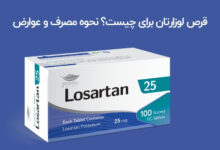 قرص لوزارتان برای چیست؟ نحوه مصرف و عوارض