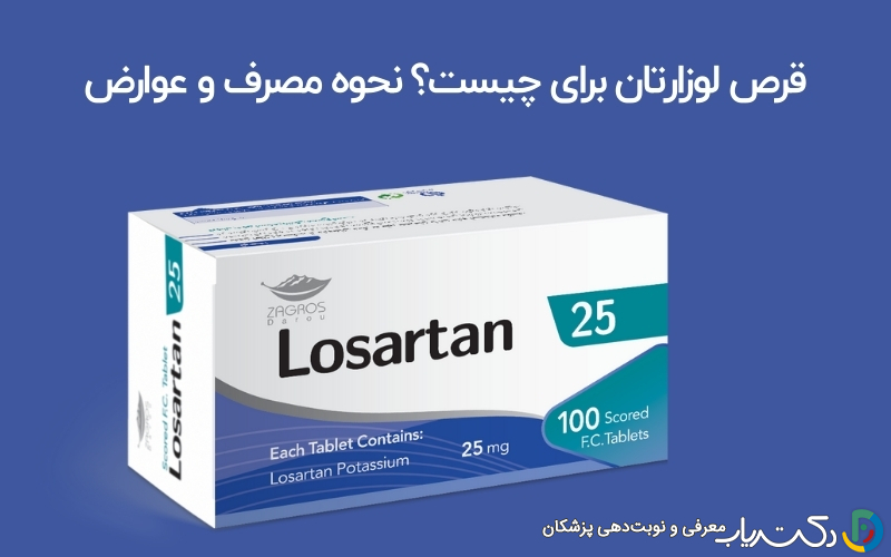 قرص لوزارتان برای چیست؟ نحوه مصرف و عوارض