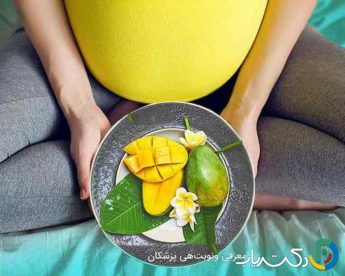 خواص و مضرات انبه در بارداری