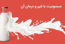 مسمومیت با شیر