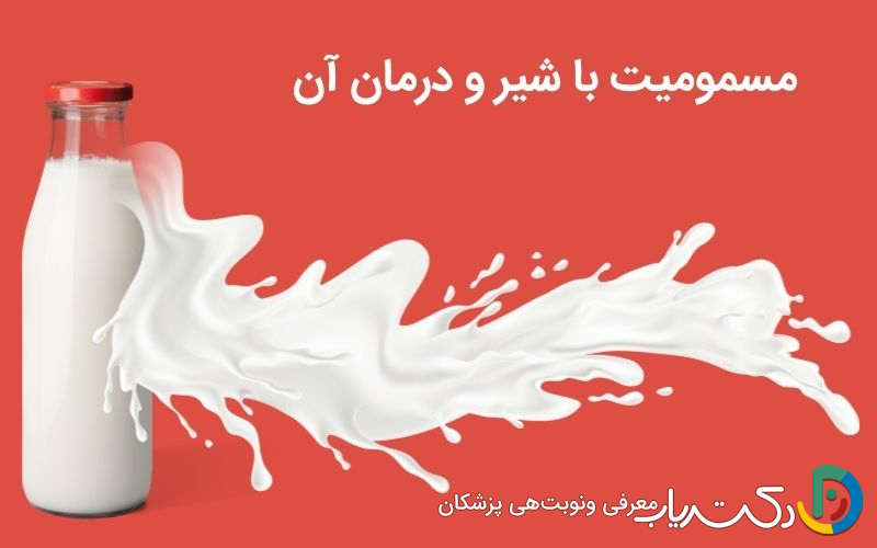 مسمومیت با شیر