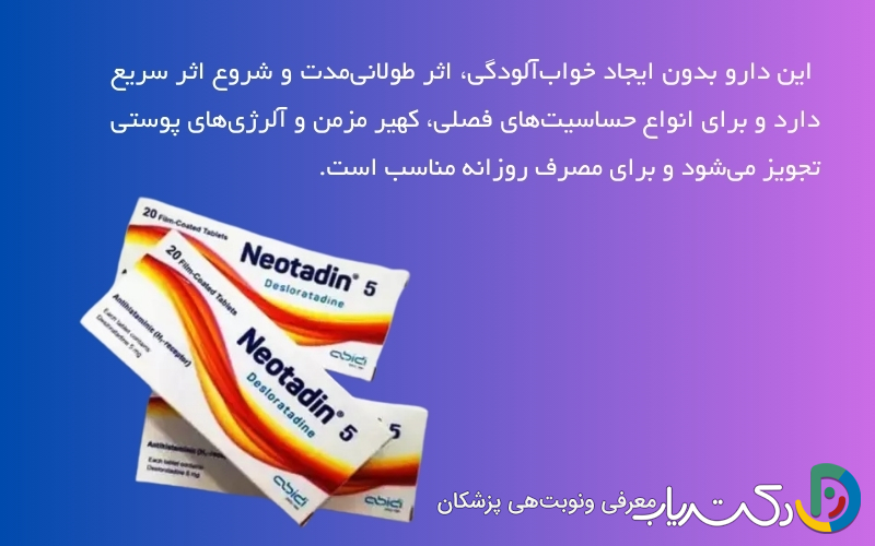 نئوتادین (Neotadin)