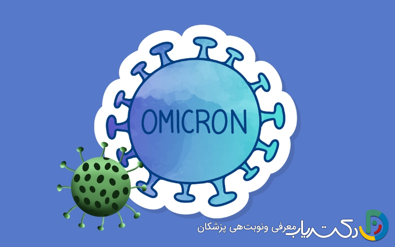 اومیکرون