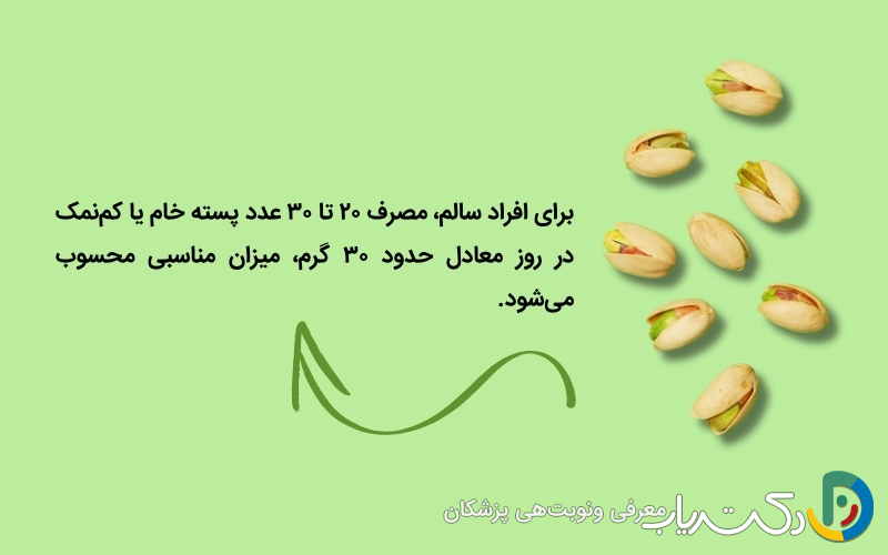 چه مقدار پسته در روز مجاز است؟