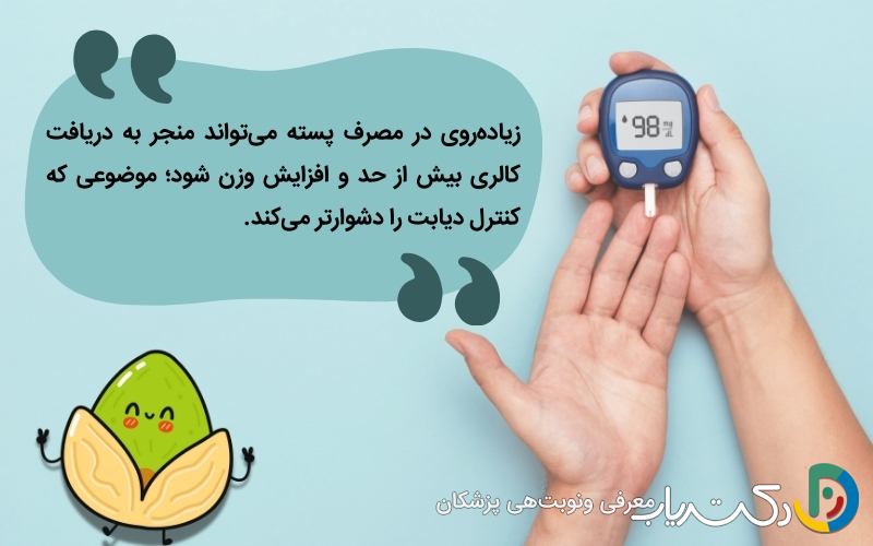پسته و دیابت؛ مصرف این آجیل برای دیابتی‌ها مجاز است؟