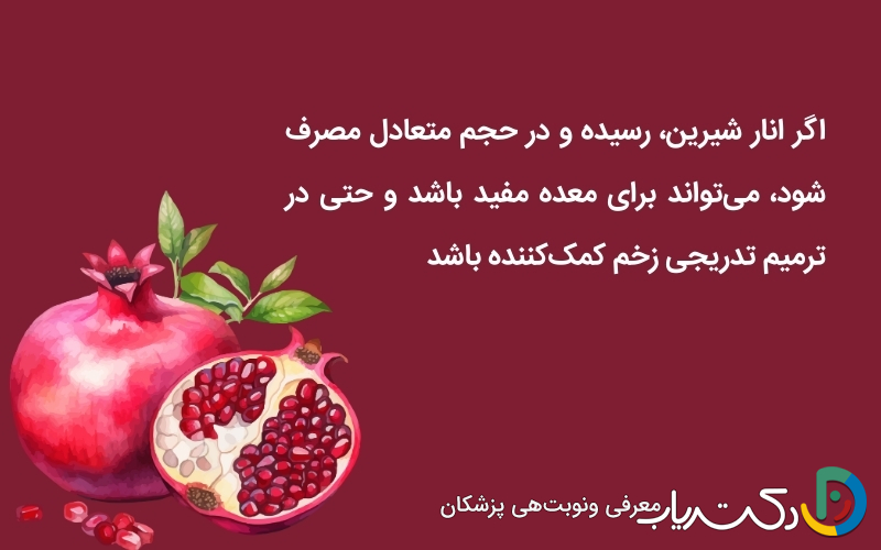 انار برای زخم معده