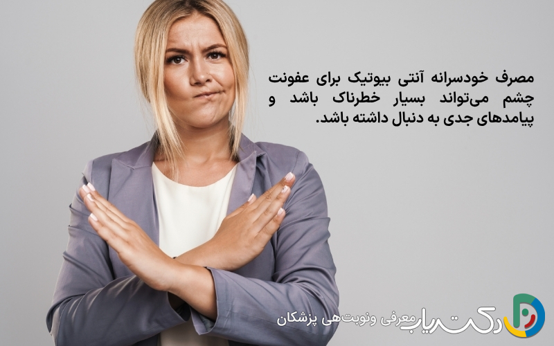 چرا مصرف خودسرانه آنتی بیوتیک برای عفونت چشم توصیه نمی‌شود؟