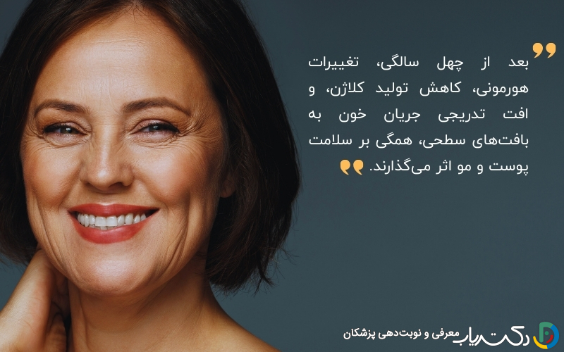 مکمل‌های مفید برای سلامت پوست و مو بعد از چهل سالگی