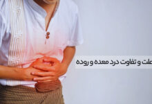 تفاوت درد معده و روده | علائم و نشانهها
