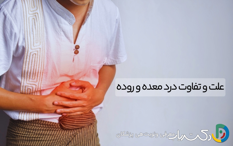 تفاوت درد معده و روده | علائم و نشانه‌ها