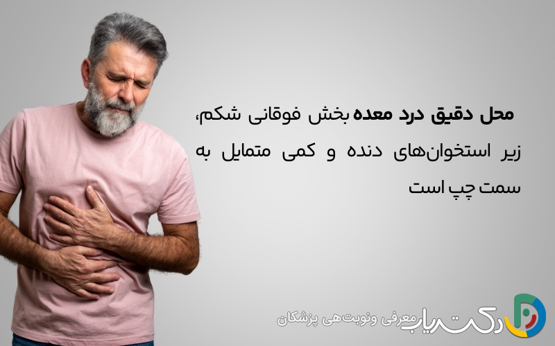محل دقیق درد معده