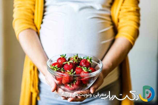 خواص توت فرنگی برای زنان باردار