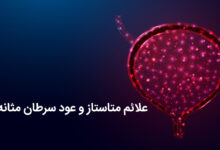 علائم متاستاز و عود سرطان مثانه