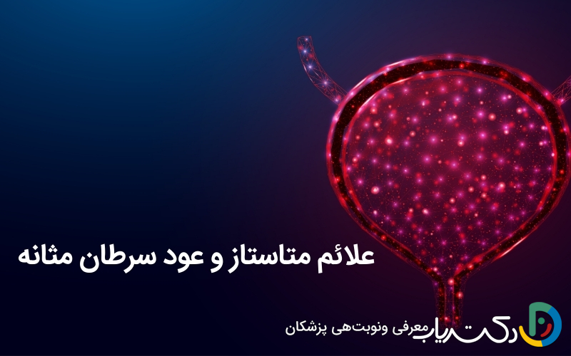 علائم متاستاز و عود سرطان مثانه