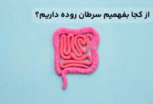 از کجا بفهمیم سرطان روده داریم