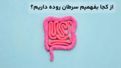 از کجا بفهمیم سرطان روده داریم
