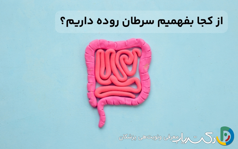 از کجا بفهمیم سرطان روده داریم