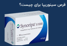 قرص سینوریپا برای چیست؟ بهترین زمان مصرف و عوارض