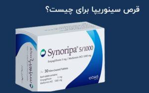 قرص سینوریپا برای چیست؟ بهترین زمان مصرف و عوارض