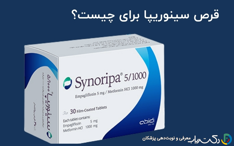 قرص سینوریپا برای چیست؟ بهترین زمان مصرف و عوارض