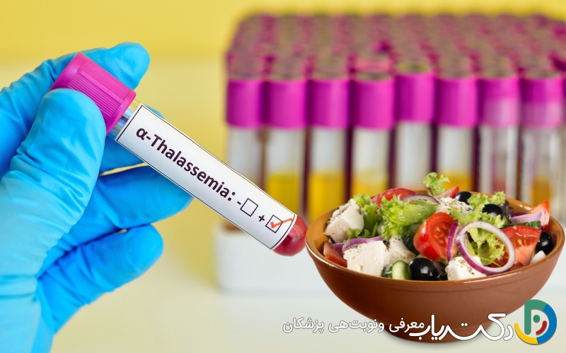 بهترین غذاها برای تالاسمی مینور