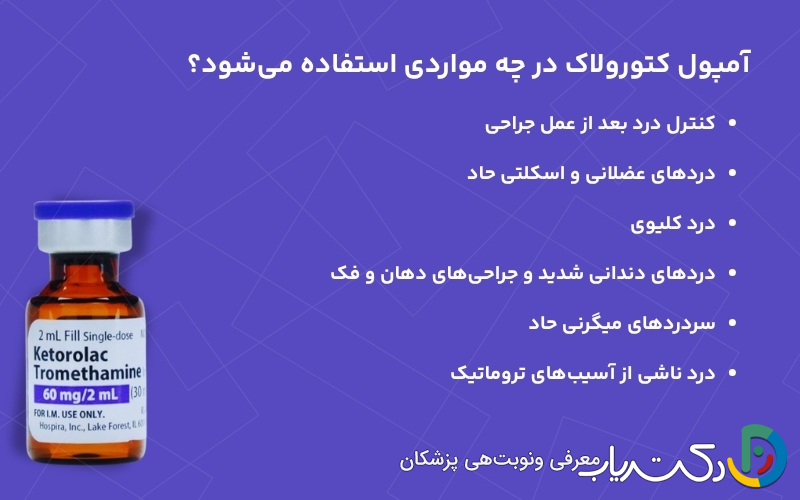 موارد مصرف آمپول کتورولاک